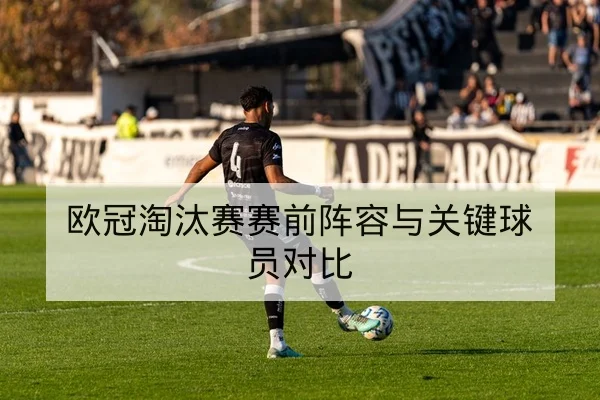 中超本轮伤病名单与外援复出时间预测