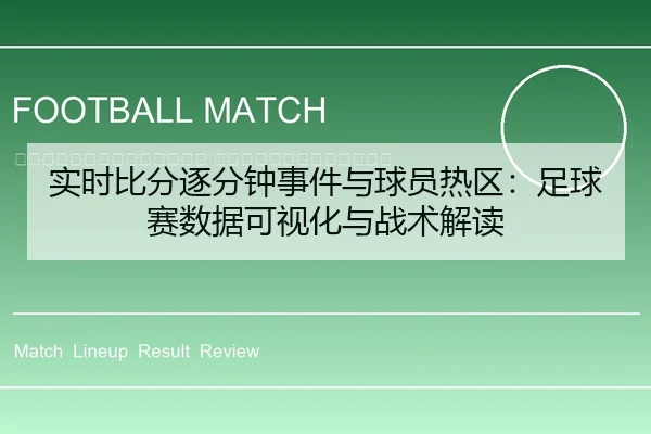 shi-shi-bi-fen-zhu-fen-zhong-shi-jian-yu-qiu-yuan-re-qu-zu-qiu-sai-shu-ju-ke-shi-hua-yu-zhan-shu-jie-du-2-587.jpg