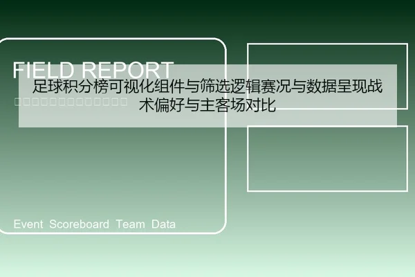 足球积分榜可视化组件与筛选逻辑赛况与数据呈现战术偏好与主客场对比