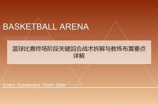 篮球比赛终场阶段关键回合战术拆解与教练布置要点详解