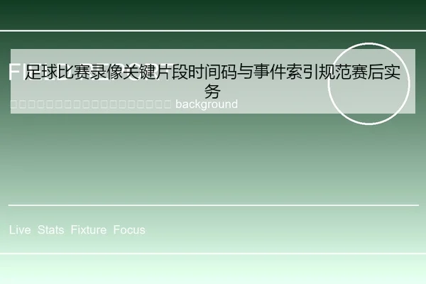 zu-qiu-bi-sai-lu-xiang-guan-jian-pian-duan-shi-jian-ma-yu-shi-jian-suo-yin-gui-fan-sai-hou-shi-wu-2-338.jpg