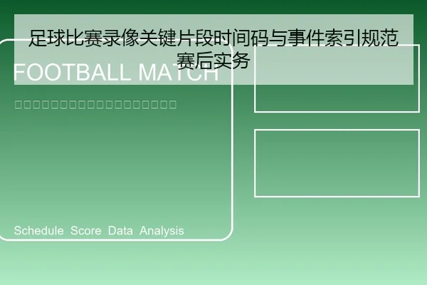 足球比赛录像关键片段时间码与事件索引规范赛后实务