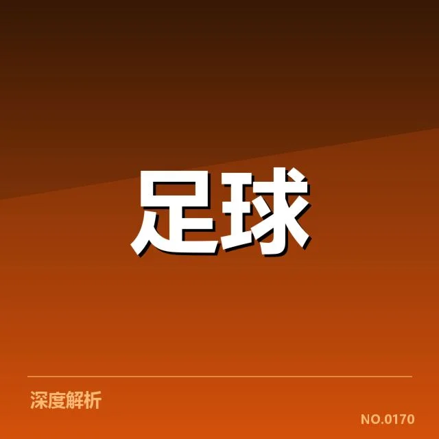 西班牙国王杯赛程安排：赛事时间为何难以统一调度