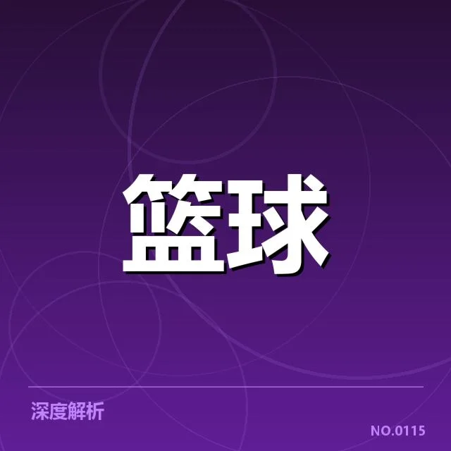 夏洛特黄蜂季后赛席位争夺：球队实力能否稳定突围