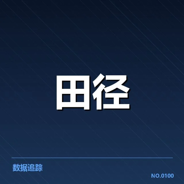 田径全国锦标赛百米决赛：冠军争夺何去何从