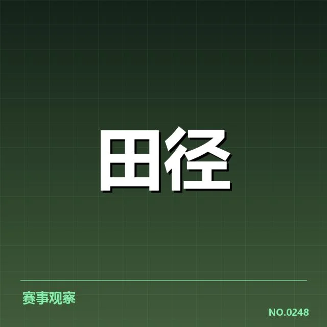 确认参赛选手及赛制规则细节