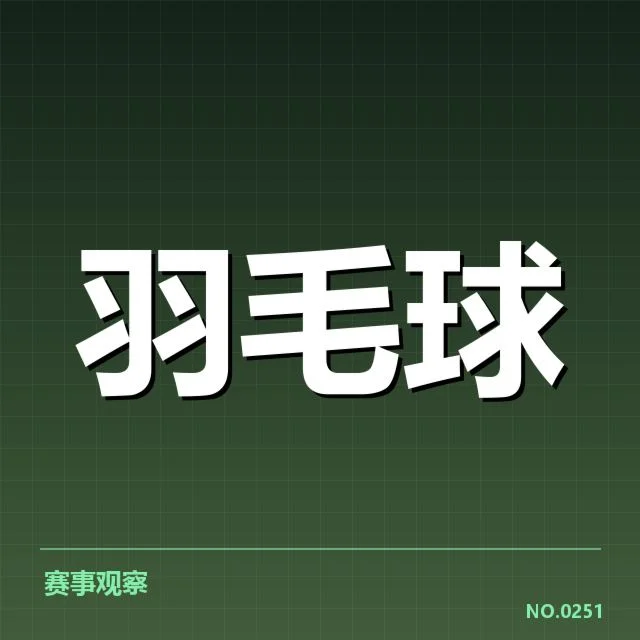 羽毛球超级系列赛直播:赛事安排与选手表现如何影响关注度